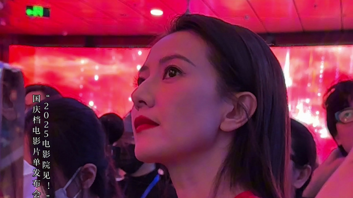 高圆圆亮相“2025电影院见！”国庆档电影片单发布会