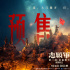 《志愿军：浴血和平》终极预告 战火中的情感牵挂