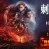 《刺杀小说家2》曝终极预告 双世界大战一触即发