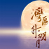还有5天!“湾区升明月”2025大湾区电影音乐晚会
