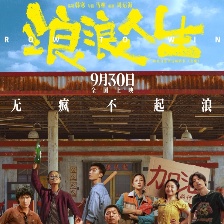 浪浪人生