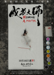 《成為大師》海報
