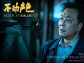 《不动声色》剧照