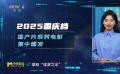 2025年国庆档呈现出“国产系列电影集中爆发”的特点
