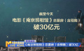 《南京照相館》總票房（含預(yù)售）破30億