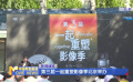 第三届一起重塑影像季北京举办