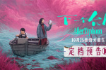 《下一個臺風》定檔 張子楓張偉麗展現女性力量！
