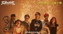 《不親密朋友》發(fā)布同名MV！主演夢(mèng)幻聯(lián)動(dòng)泰國(guó)男女團(tuán)成員獻(xiàn)唱