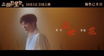 《三國的星空第一部》發(fā)布MV 檀健次歌聲演繹曹操跌宕一生