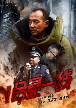 警魂之命悬一线
