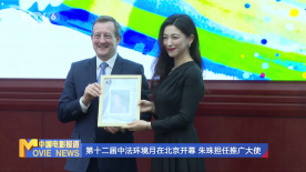 第十二届中法环境月在北京开幕 朱珠担任推广大使