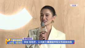 宋佳、張柏芝：以光影力量激勵年輕女性綻放自我