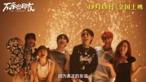 《不親密朋友》發(fā)布同名MV！主演夢幻聯(lián)動泰國男女團成員獻唱