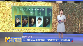 平遥国际电影展宣布“费穆荣誉”评审阵容