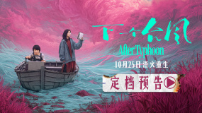 張子楓張偉麗《下一個(gè)臺(tái)風(fēng)》定檔 以女性力量抵抗人生臺(tái)風(fēng)！