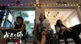 《成為大師》定檔10月18日 致敬追夢的“犟人”
