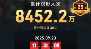 中国影史第25部！《南京照相馆》票房破30亿大关