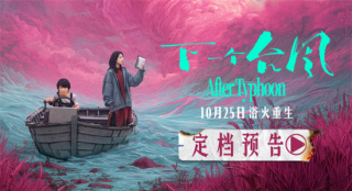 《下一個(gè)臺(tái)風(fēng)》定檔 張子楓張偉麗展現(xiàn)女性力量！