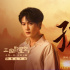 檀健次献唱！《三国的星空第一部》曝主题曲MV