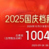 2025国庆档预售票房破千万 《刺杀小说家2》领跑!