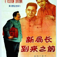 《新局长到来之前》海报