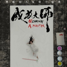 成為大師