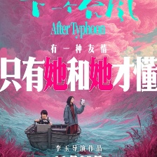 下一個(gè)臺風(fēng)