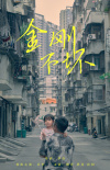 《金剛不壞》海報(bào)