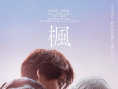 《枫》海报
