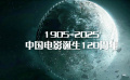 中國電影誕生120周年會員活動正式開啟！