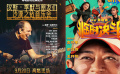 周末看電影：《漢斯·季默與朋友們：沙漠之鉆》《臨時決斗》等