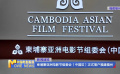 柬埔寨亞洲電影節(jié)組委會(中國區(qū))正式落戶福建福州