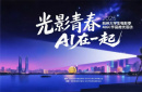 2025杭州大学生电影季·AIGC作品推优征片启动！