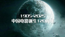 中國電影誕生120周年會員活動正式開啟！