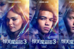 《驚天魔盜團3》發(fā)布角色海報 三位新人騎士亮相