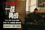 《一戰(zhàn)再戰(zhàn)》亮相平遙影展 首曝極限荒誕片段！