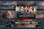 《刺殺小說(shuō)家2》特輯 中國(guó)制造重塑東方奇幻世界