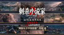 《刺殺小說家2》曝制作特輯 揭秘“小說家宇宙”電影工業(yè)幕后