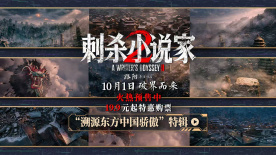 《刺杀小说家2》曝制作特辑 揭秘“小说家宇宙”电影工业幕后