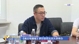 《瘋狂電腦城》研討會在北京大學(xué)舉辦