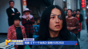 电影《下一个台风》定档10月25日