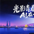 2025杭州大学生电影季·AIGC作品推优征片启动！