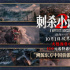 《刺杀小说家2》特辑 中国制造重塑东方奇幻世界