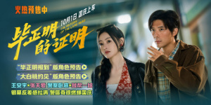 《毕正明的证明》角色预告 王安宇张天爱双重人格