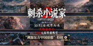 《刺殺小說家2》特輯 中國制造重塑東方奇幻世界