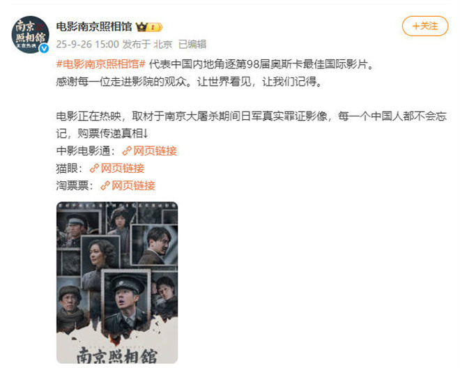 《南京照相馆》将代表中国内地选送第98届奥斯卡