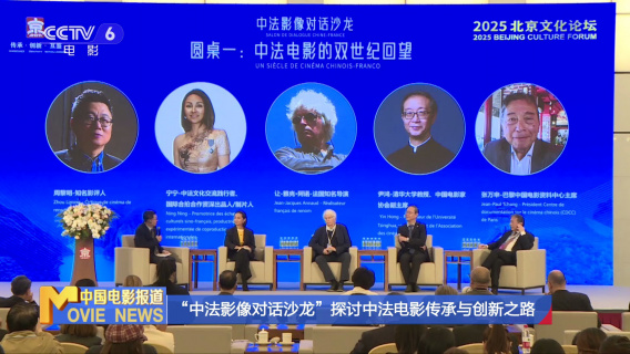 “中法影像对话沙龙”探讨中法电影传承与创新之路