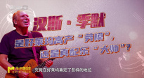 當(dāng)音符成為心跳，解碼漢斯·季默的聲音魔法！