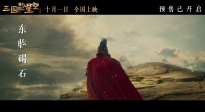 電影《三國(guó)的星空第一部》釋出終極預(yù)告！