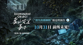 小沈阳主演惊悚悬疑电影《象山发光事件》定档10月31日！